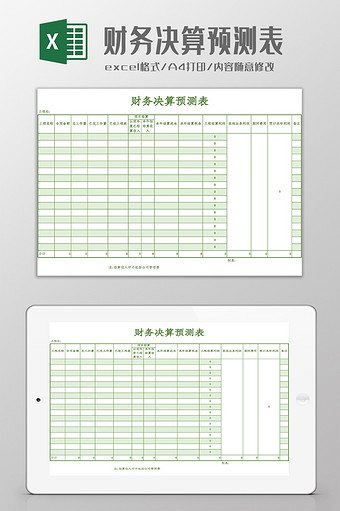 年度财务决算预测表Excel模板图片