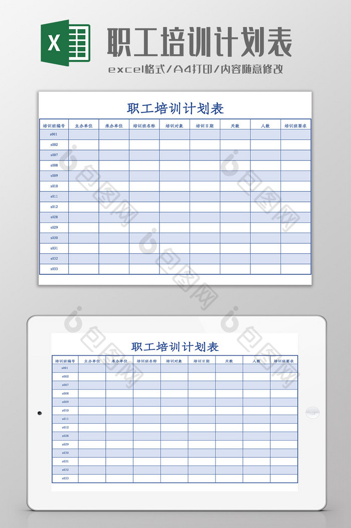 职工培训计划表Excel模板