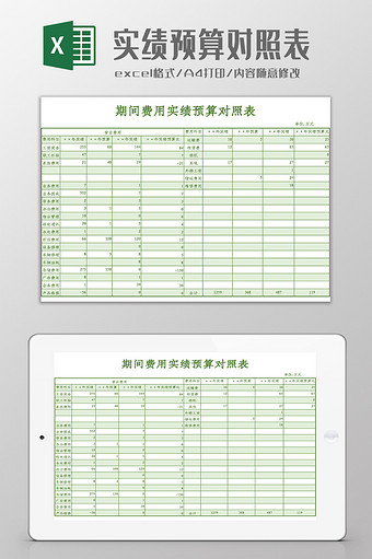 实绩预算对照表Excel模板图片