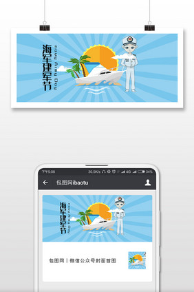 海军建军节微信公众号用图