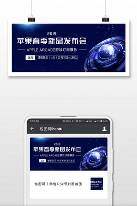 科技风格苹果新品发布微信首图