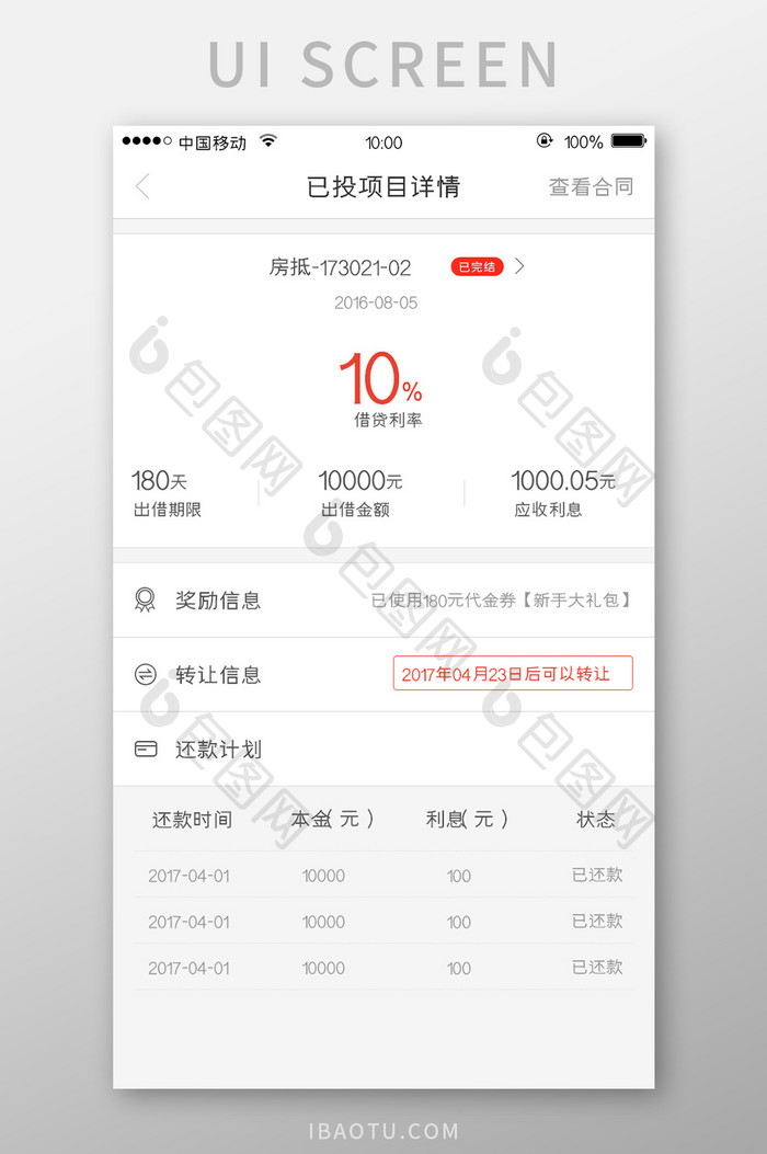 移动端金融app已购项目成功转让界面设计