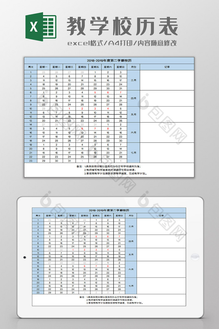 教学校历表excel模板