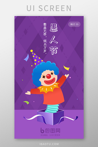 紫色小丑插画风愚人节app启动引导页UI图片