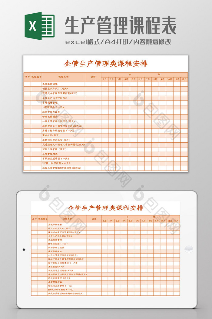 生产管理类课程安排Excel模板