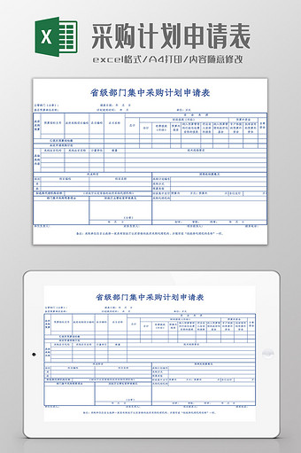 部门集中采购计划申请表Excel模板图片