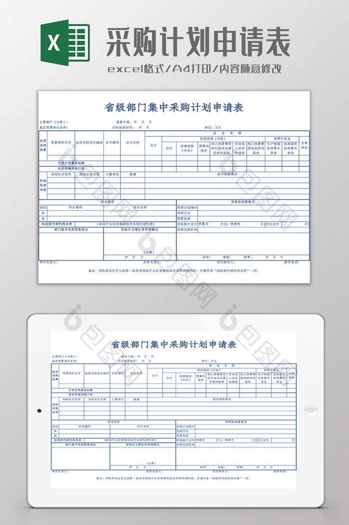 部门集中采购计划申请表Excel模板