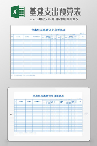 基建支出预算表Excel模板图片