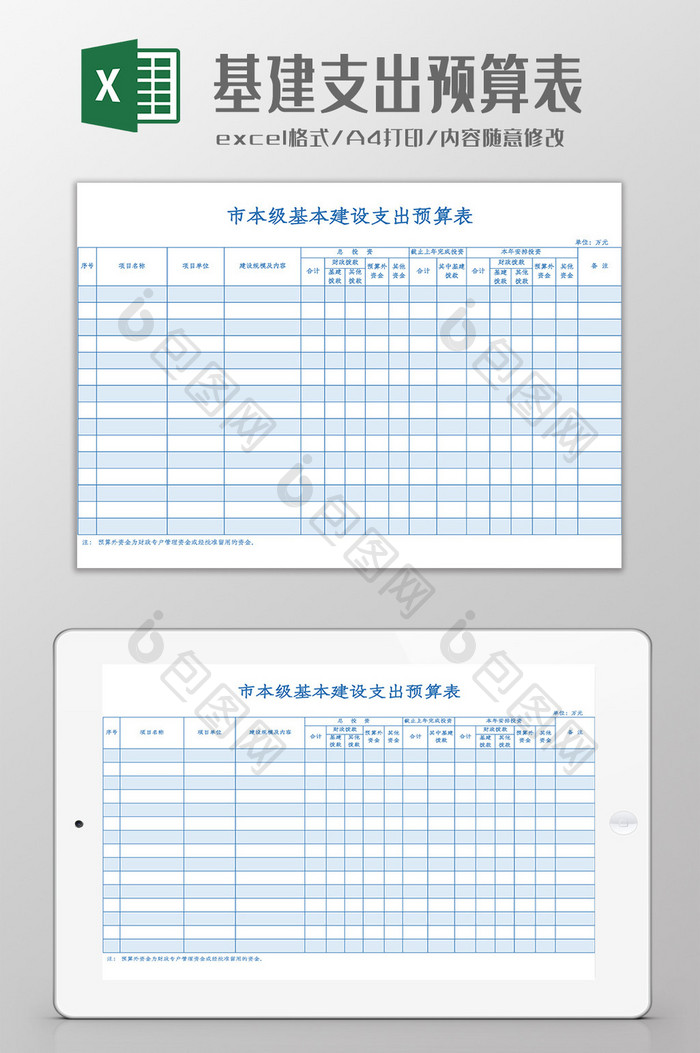 基建支出预算表Excel模板