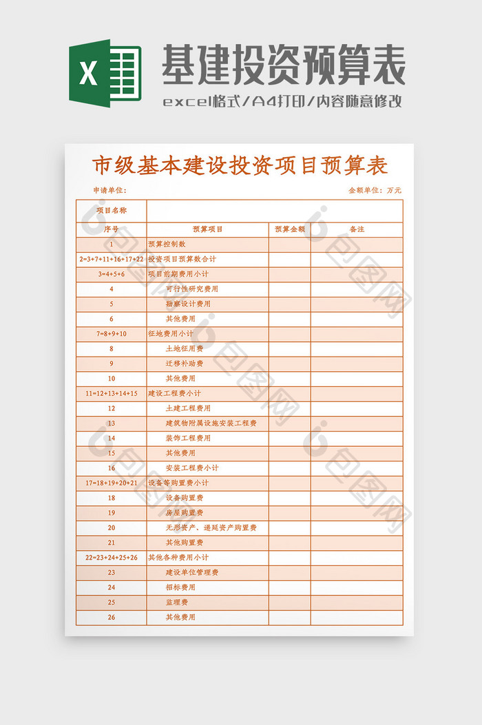 基建投资项目预算表Excel模板