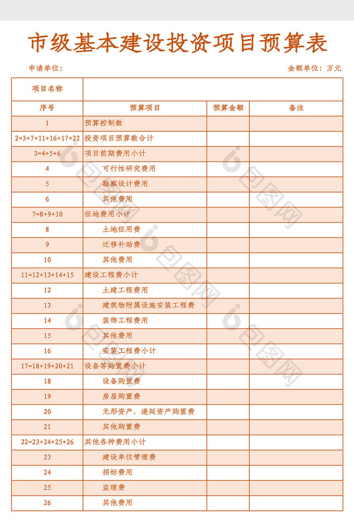 基建投资项目预算表Excel模板