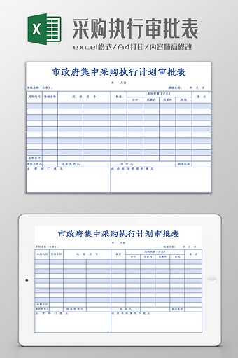 采购执行计划审批表Excel模板图片