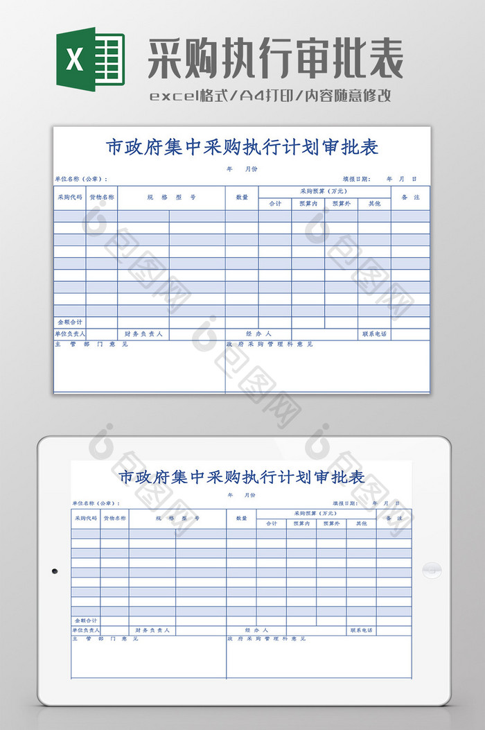 采购执行计划审批表Excel模板