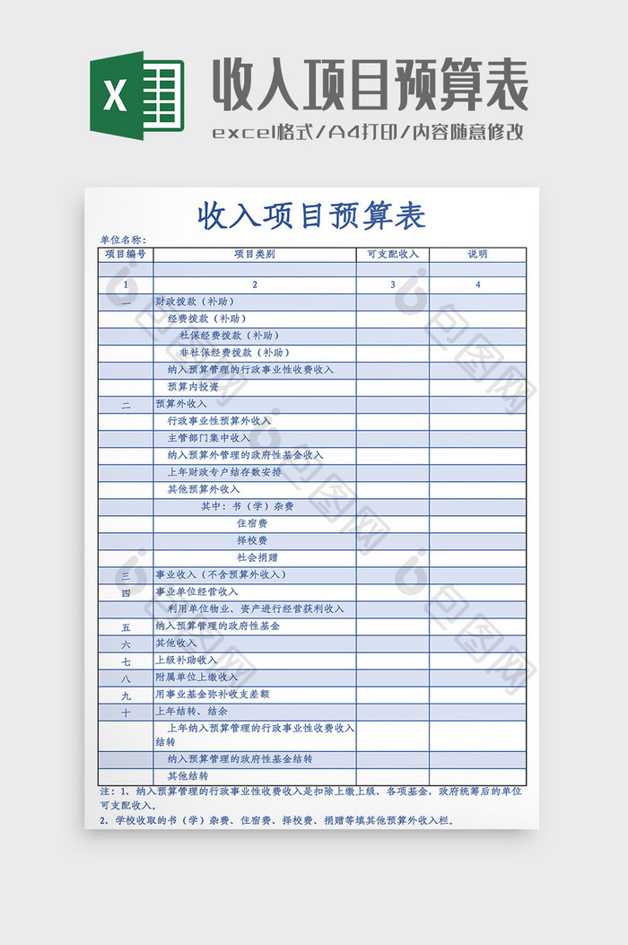 收入项目预算表Excel模板