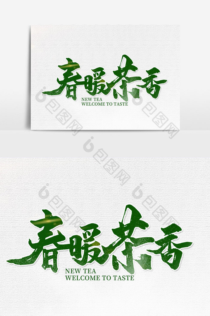 春暖茶香手写字文字元素