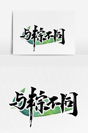 与粽不同手写字文字元素