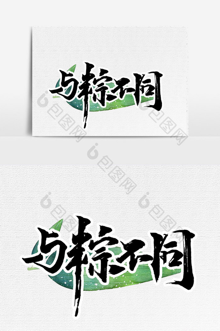 与粽不同手写字文字元素