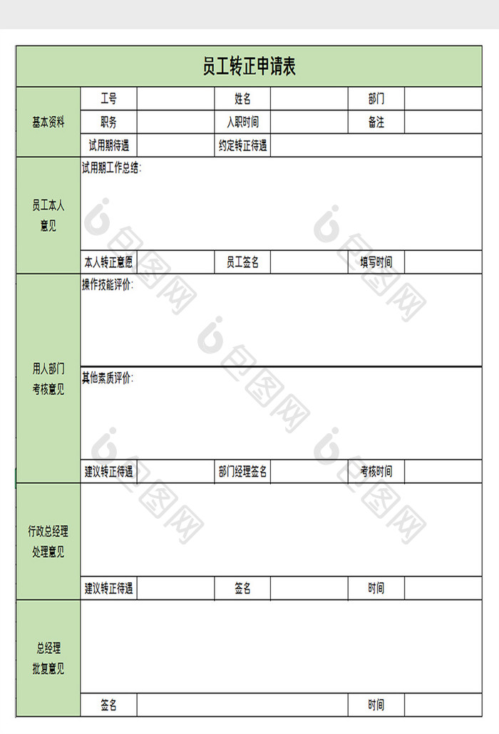 公司员工转正表excel模板