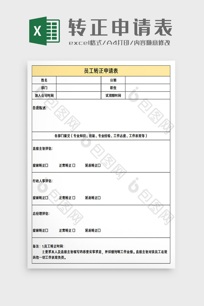 员工试用期转正申请表excel模板