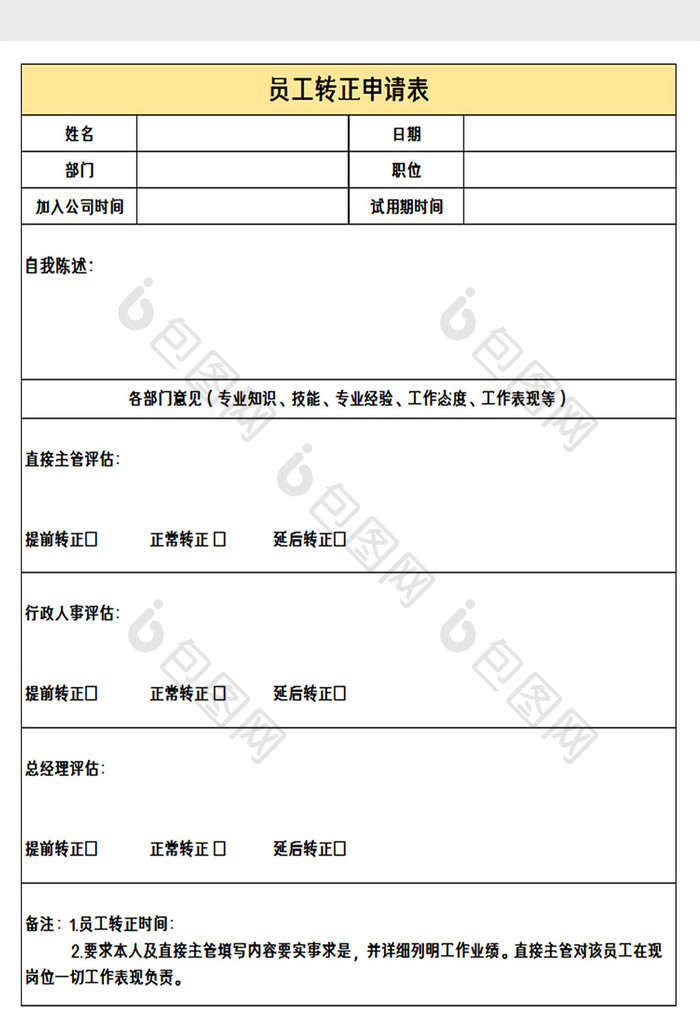 员工试用期转正申请表excel模板