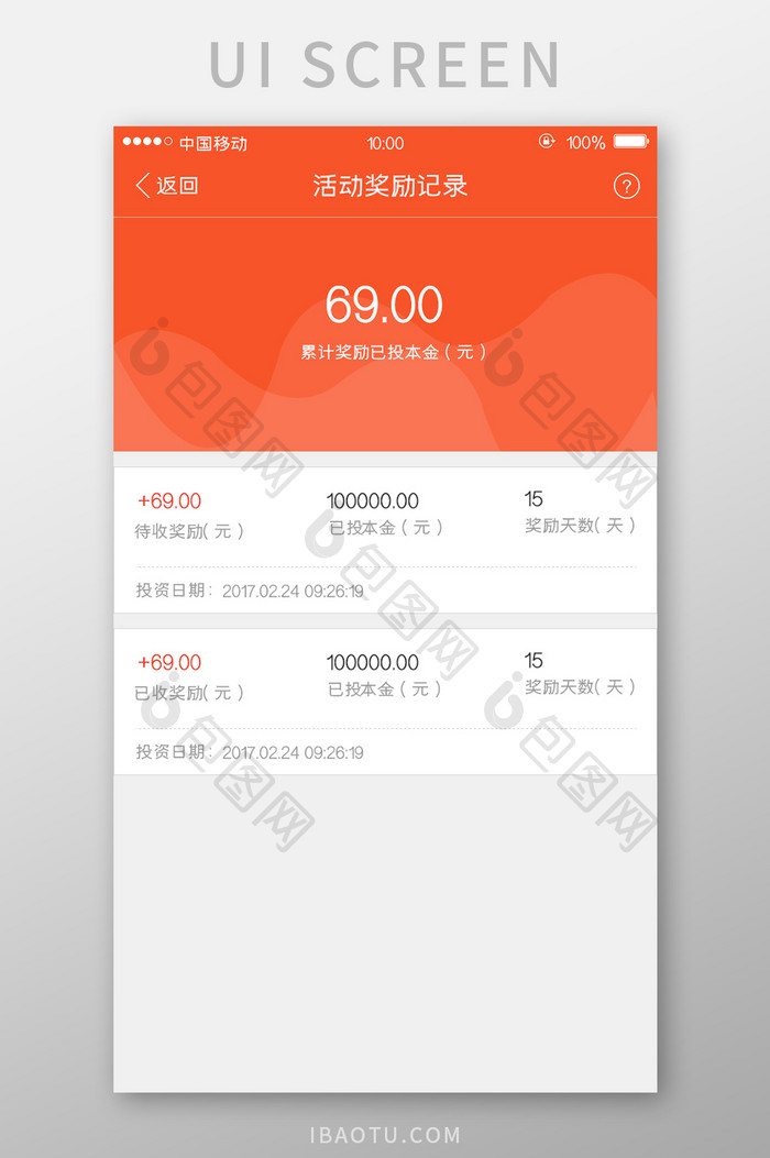 移动端金融app奖励记录页面设计