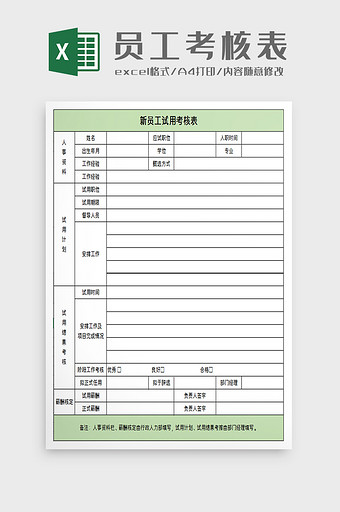 新员工试用考核表excel模板图片