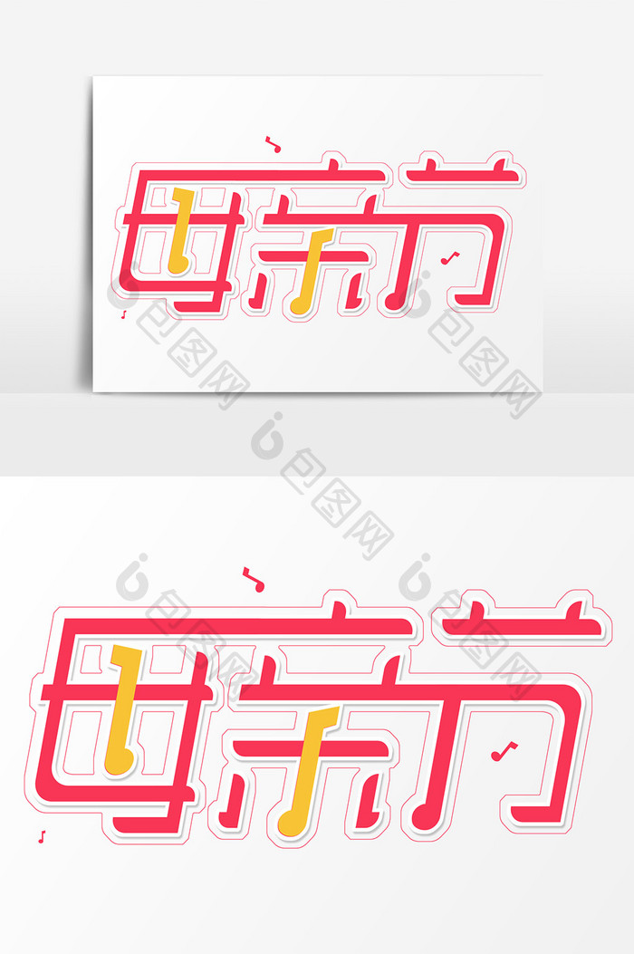 粉色卡通创意字母亲节