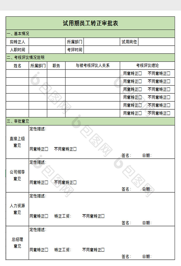 试用期员工转正审批表excel模板