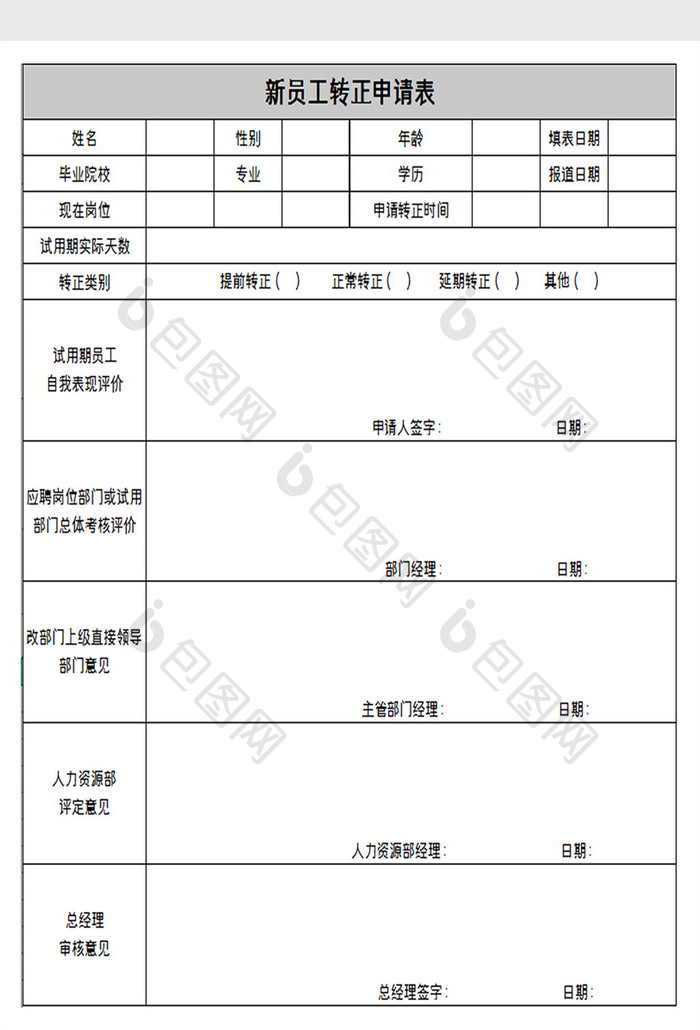 新员工转正申请表excel模板