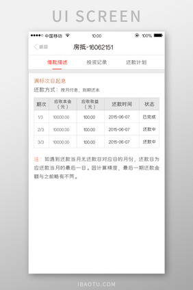 移动端金融app还款计划页面设计