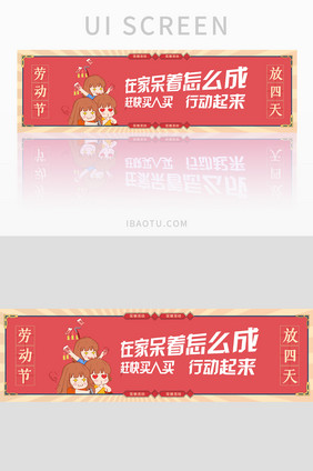 五一促销活动banner