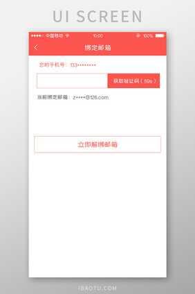 移动端金融app解除邮箱绑定页面设计