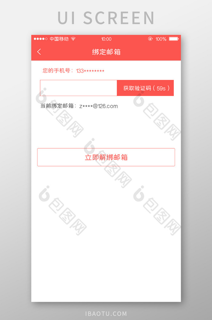 移动端金融app解除邮箱绑定页面设计