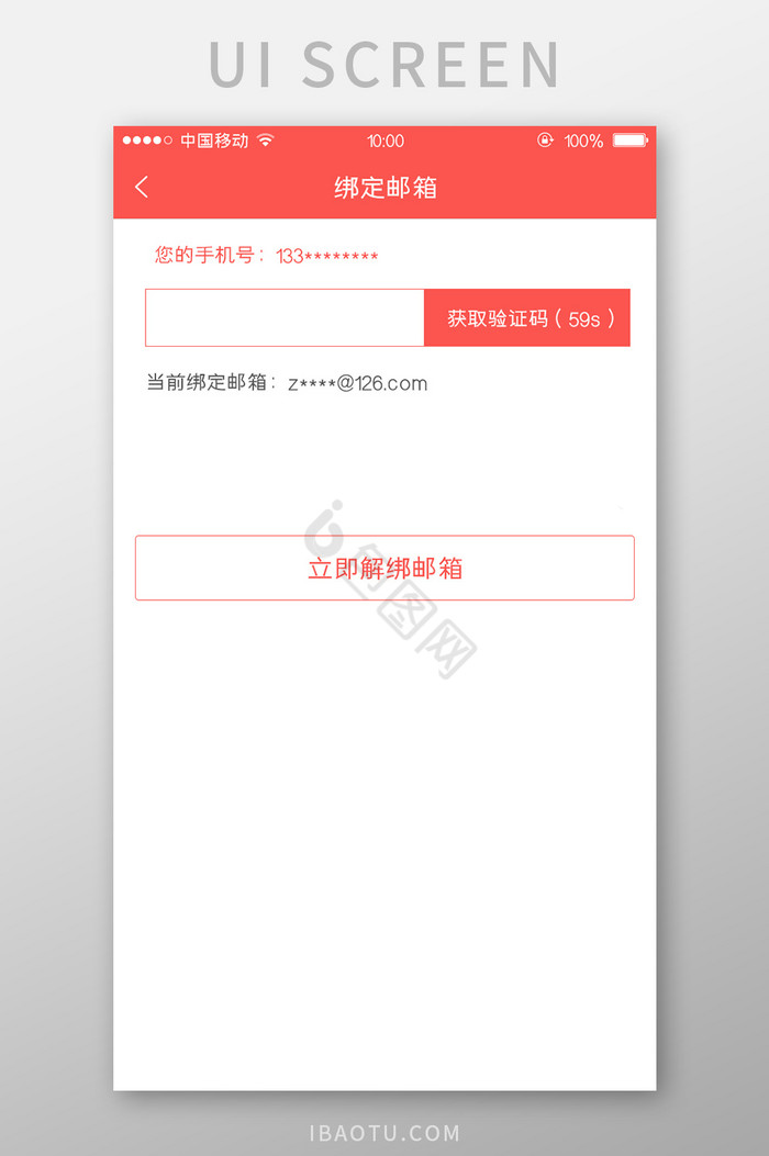 移动端金融app解除邮箱绑定页面设计图片