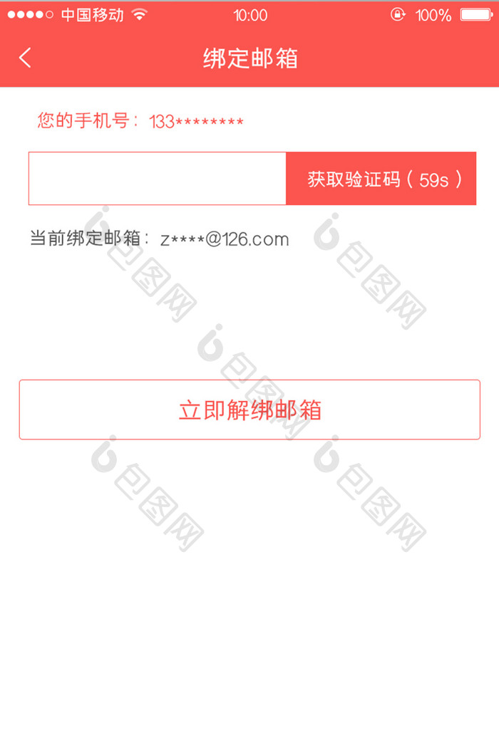 移动端金融app解除邮箱绑定页面设计