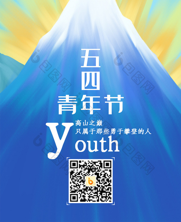 五四青年节插画手机海报