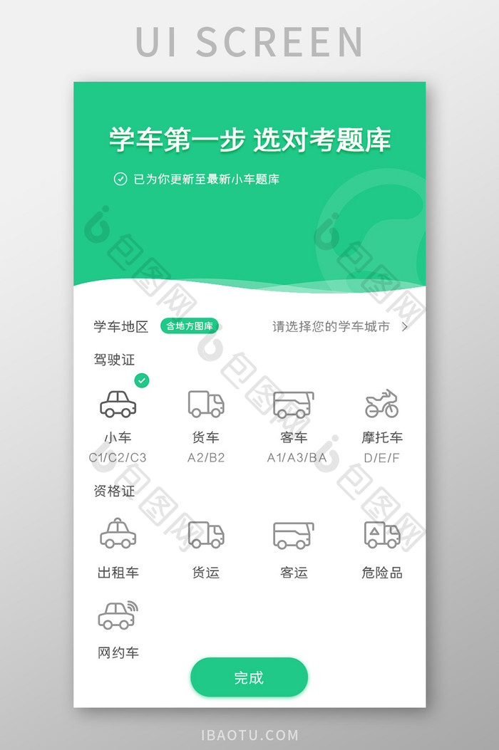 驾校APP选择驾驶证UI移动界面