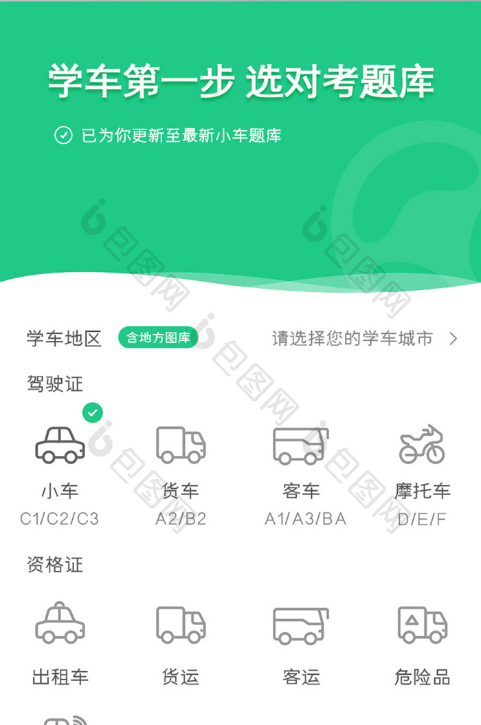 驾校APP选择驾驶证UI移动界面