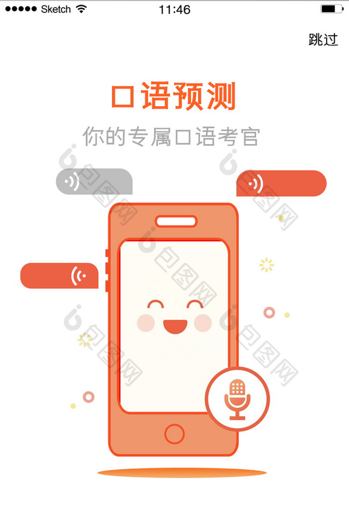 口语测试学习类软件语音功能白底启动页引