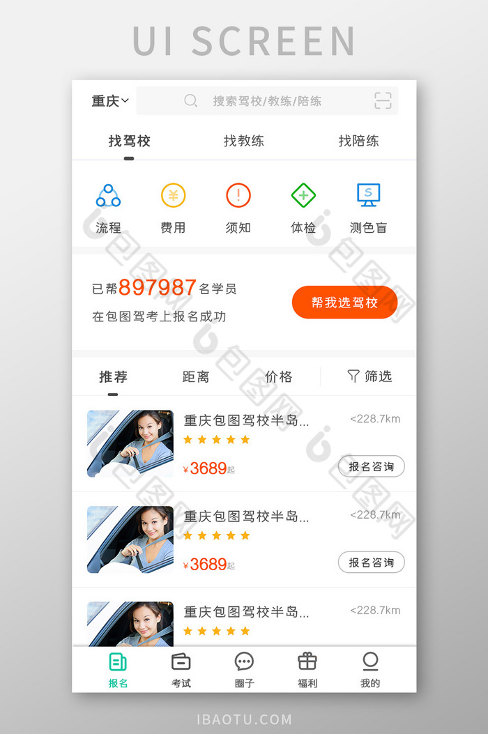 驾校APP驾校报名UI移动界面图片图片