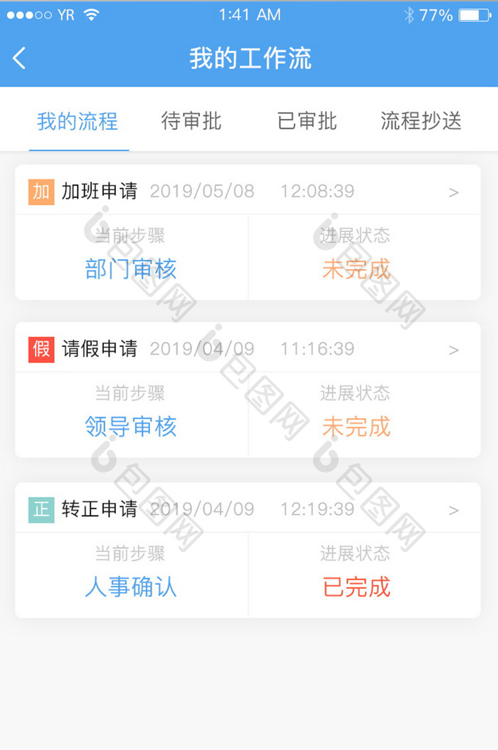 我的工作流程列表展示工作上班软件流程审批