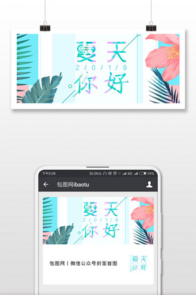 清新美好夏季促销微信公众号首图