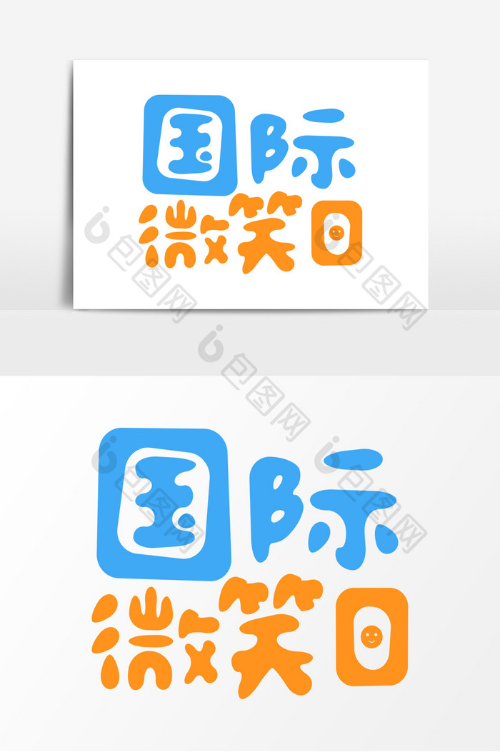 简约卡通国际微笑日艺术字
