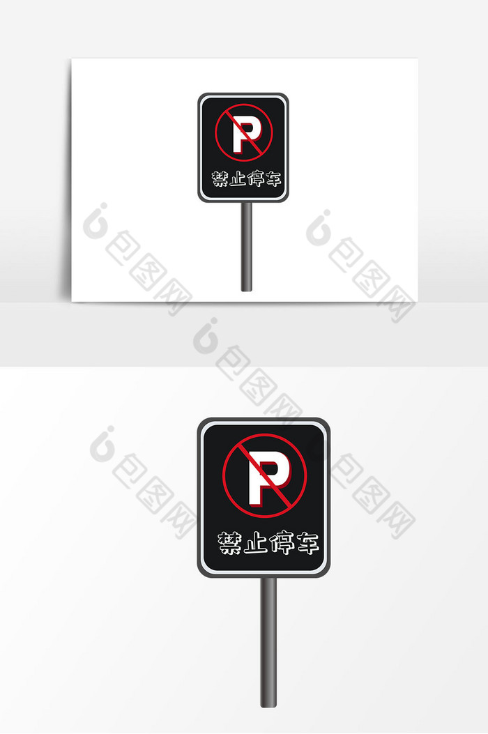 禁止停车标示图片图片