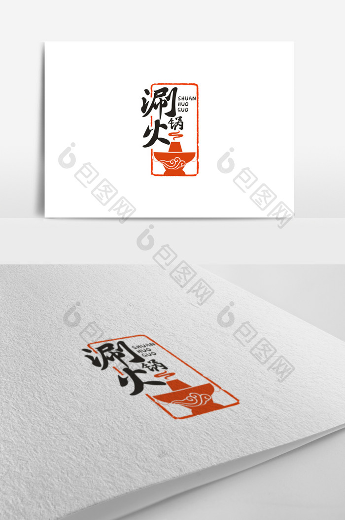 个性中国风印章涮火锅标志logo设计