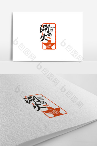 个性中国风印章涮火锅标志logo设计图片