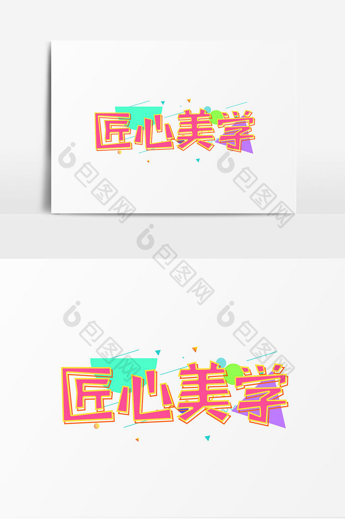 匠心美学艺术字设计