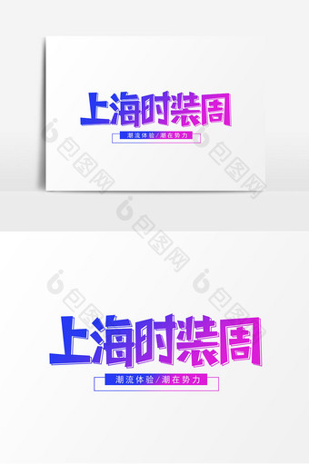 上海时装周艺术字设计图片