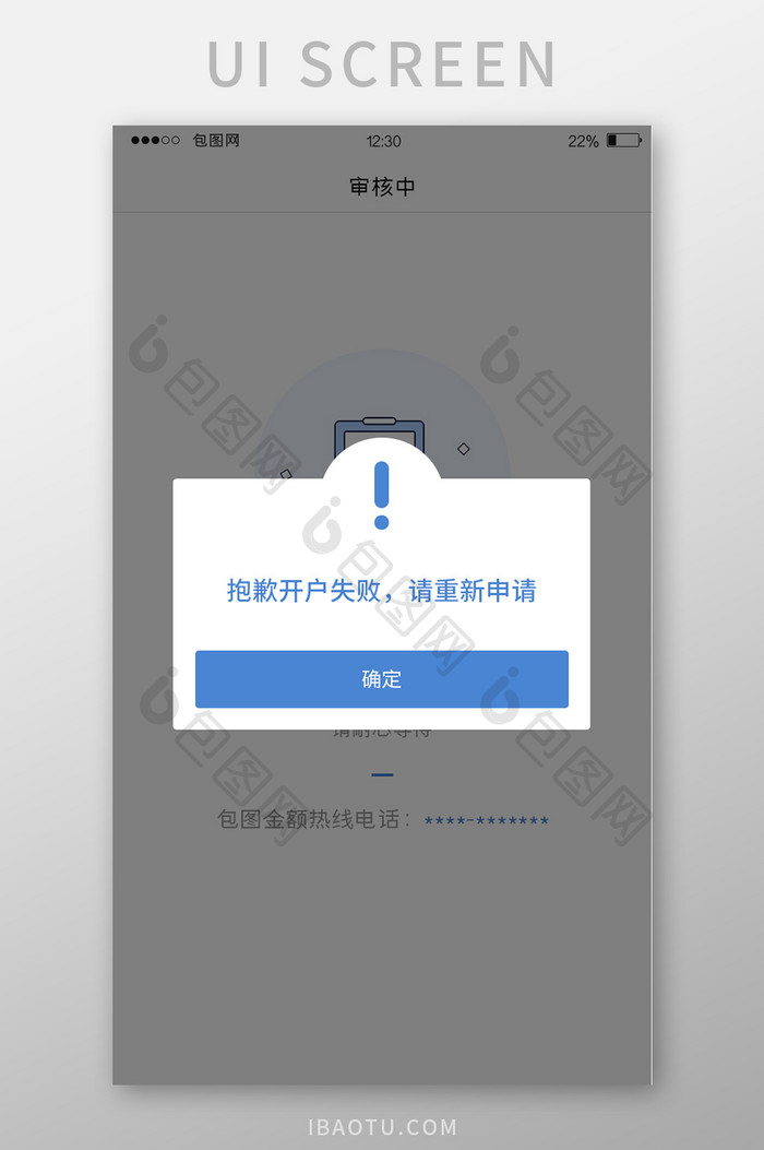 蓝色扁平金融APP开户失败弹窗UI界面