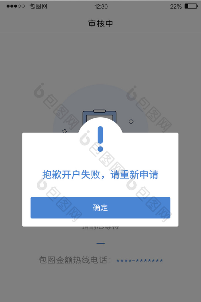 蓝色扁平金融APP开户失败弹窗UI界面